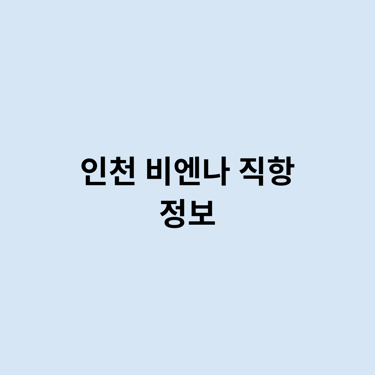인천 비엔나 직항 정보