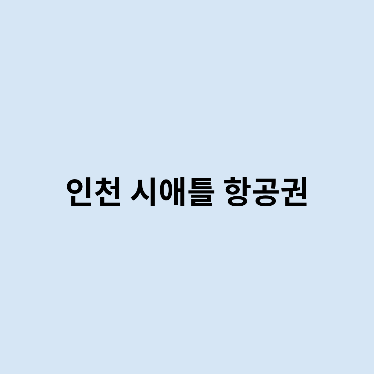인천 시애틀 항공권