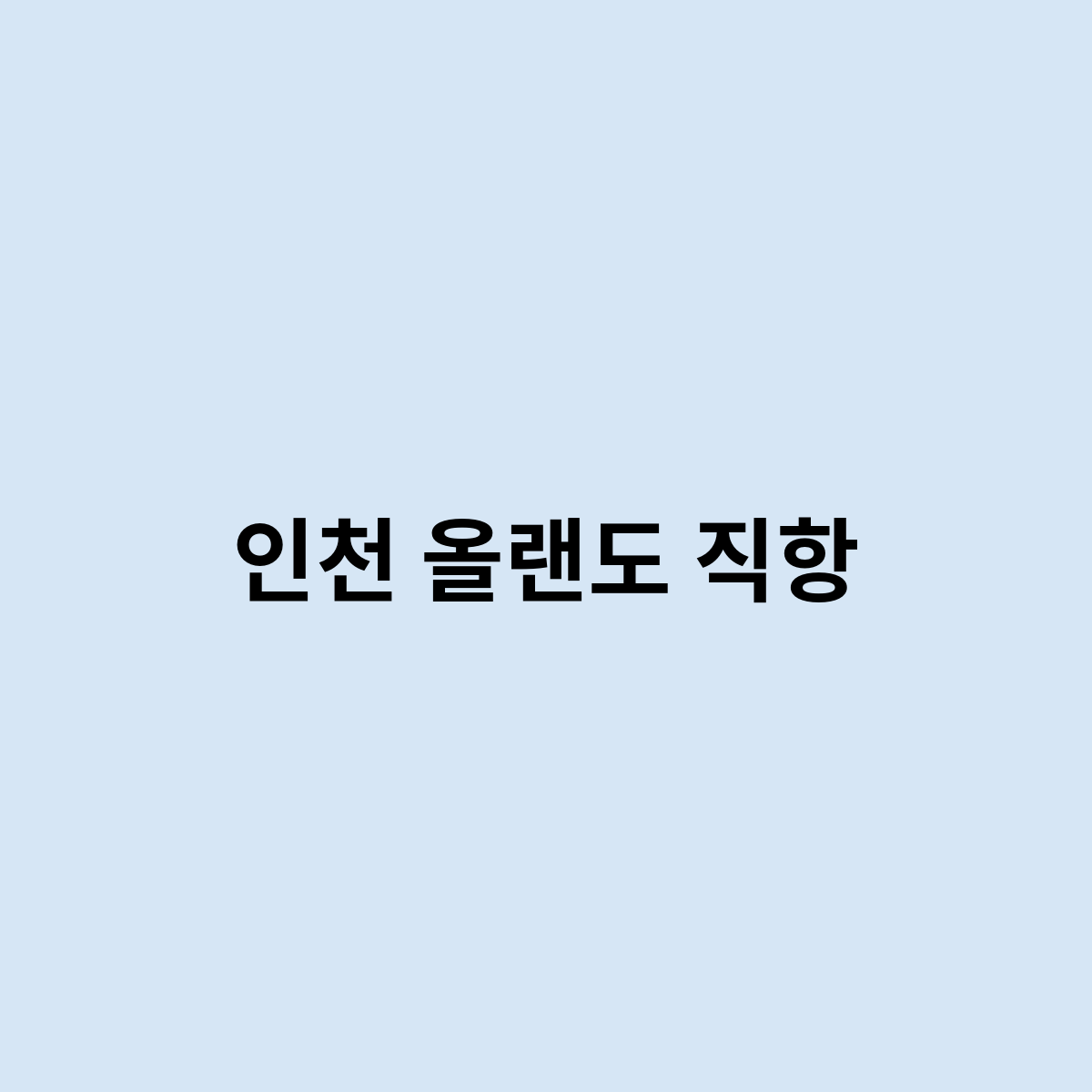 인천 올랜도 직항