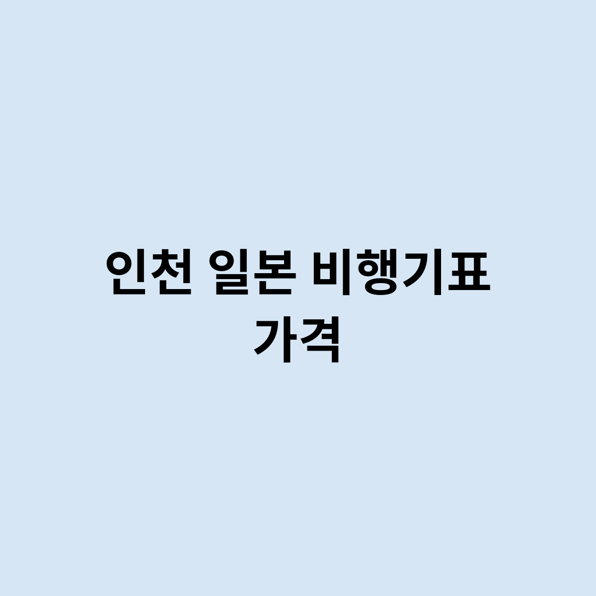 인천 일본 비행기표 가격