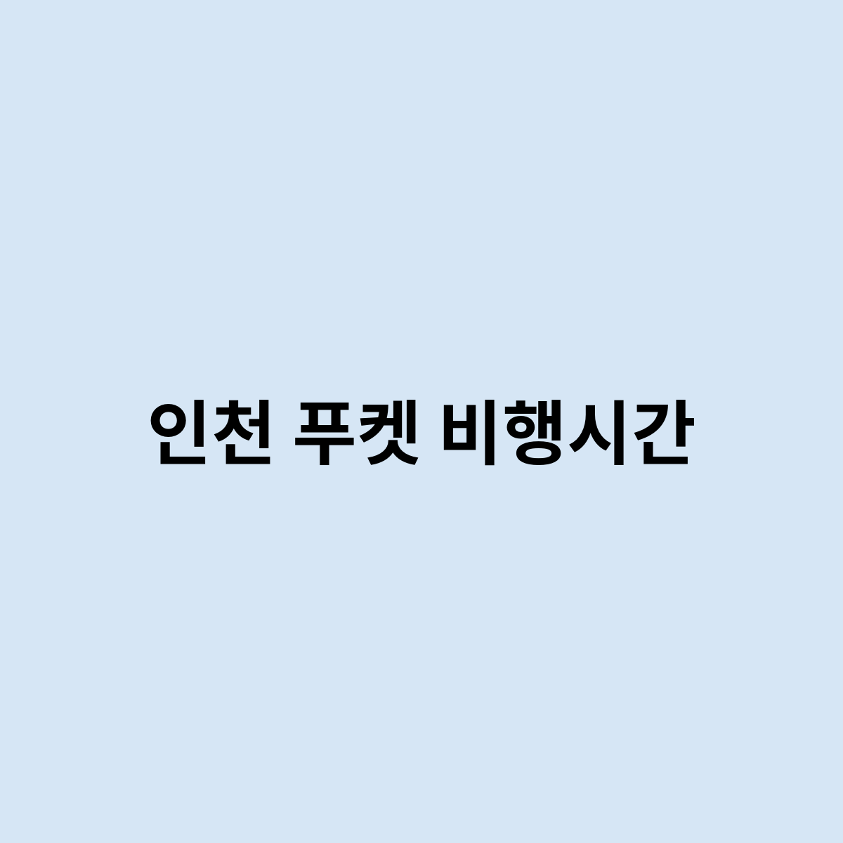 인천 푸켓 비행시간