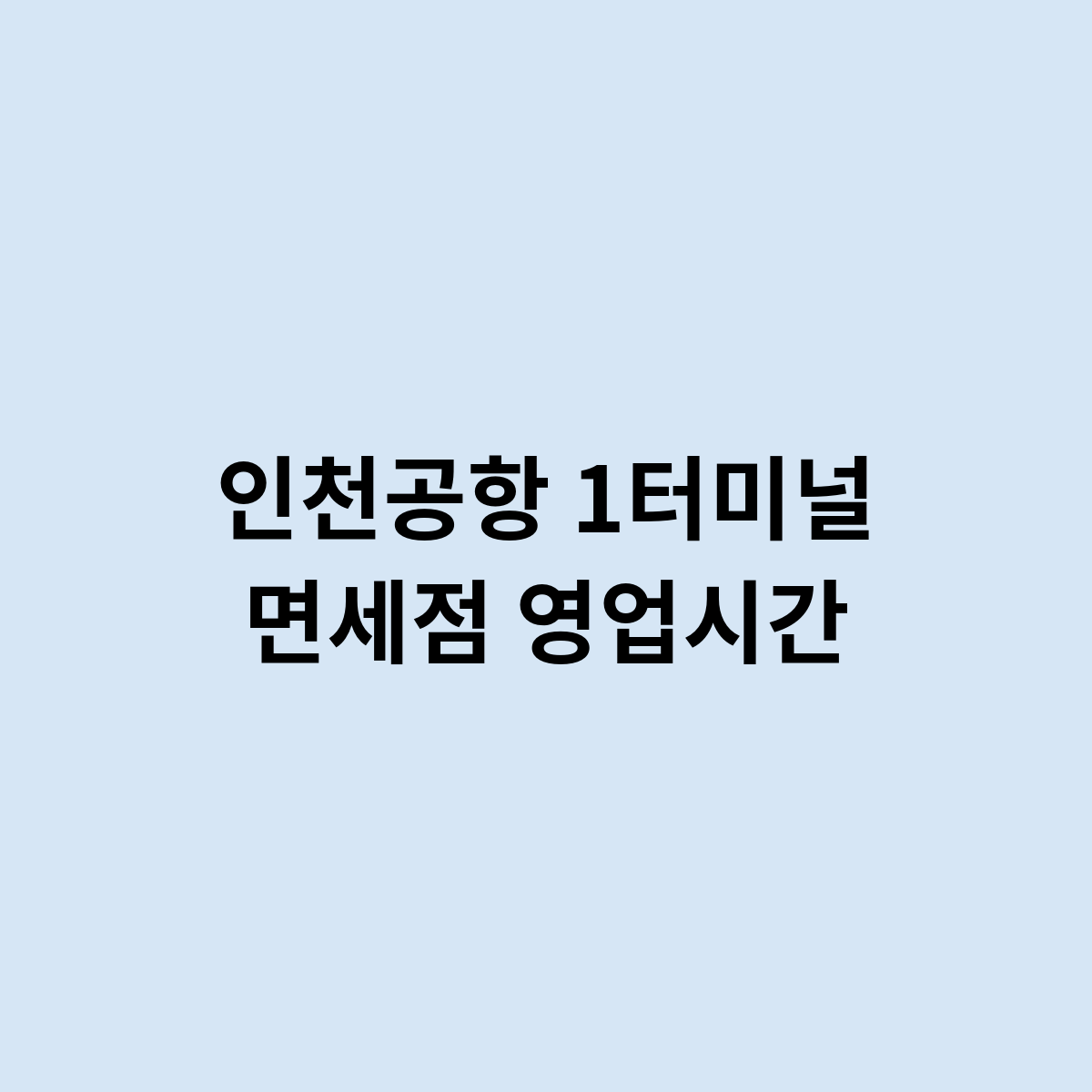 인천공항 1터미널 면세점 영업시간