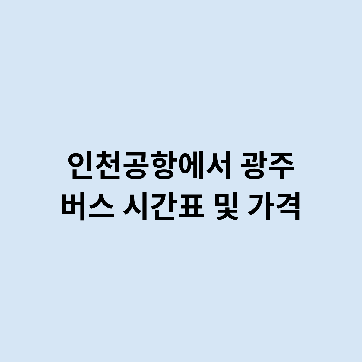 인천공항에서 광주 버스 시간표 및 가격