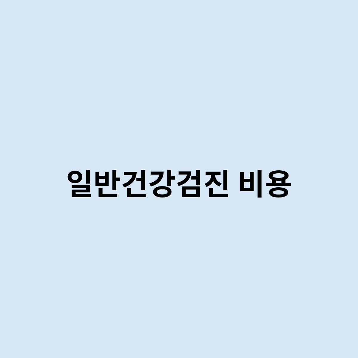 일반건강검진 비용을 한번 알아보자