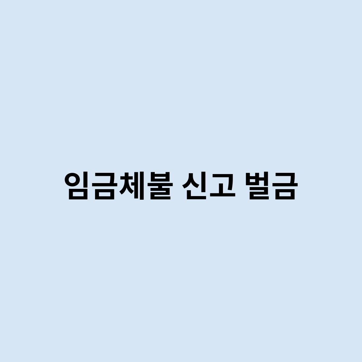 임금체불 신고 벌금