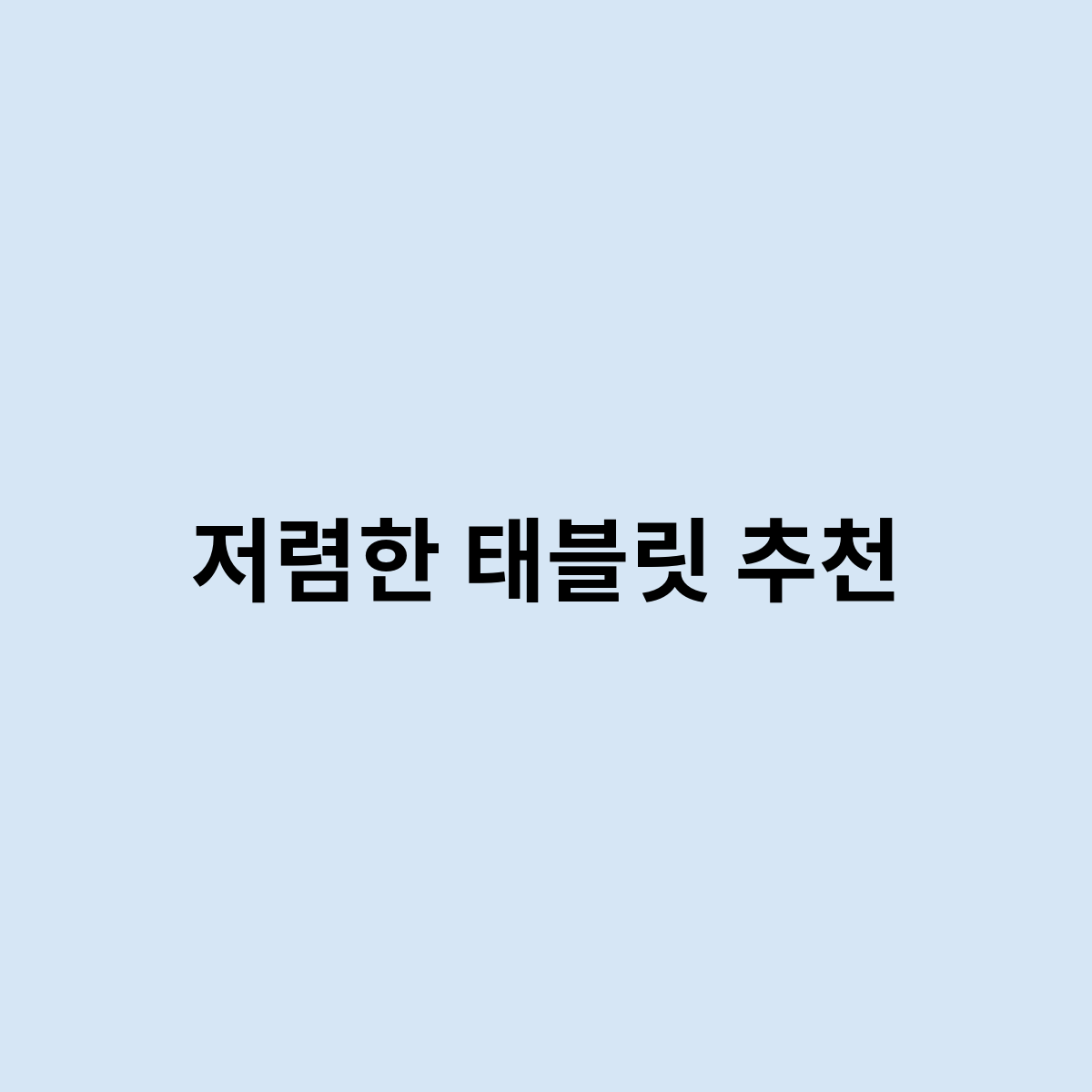 저렴한 태블릿 추천을 한번 알아보자