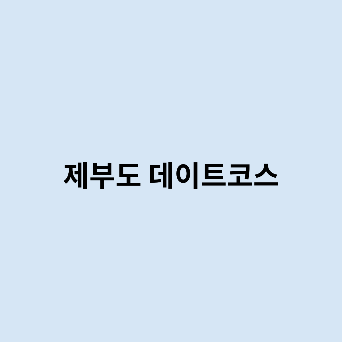 제부도 데이트코스