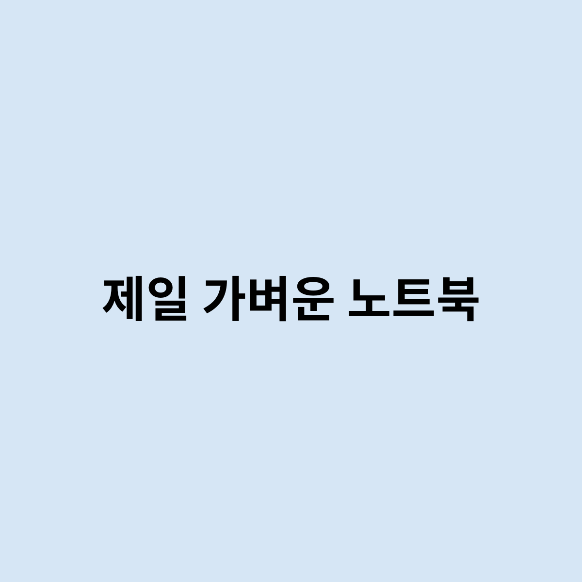 제일 가벼운 노트북을 한번 알아보자