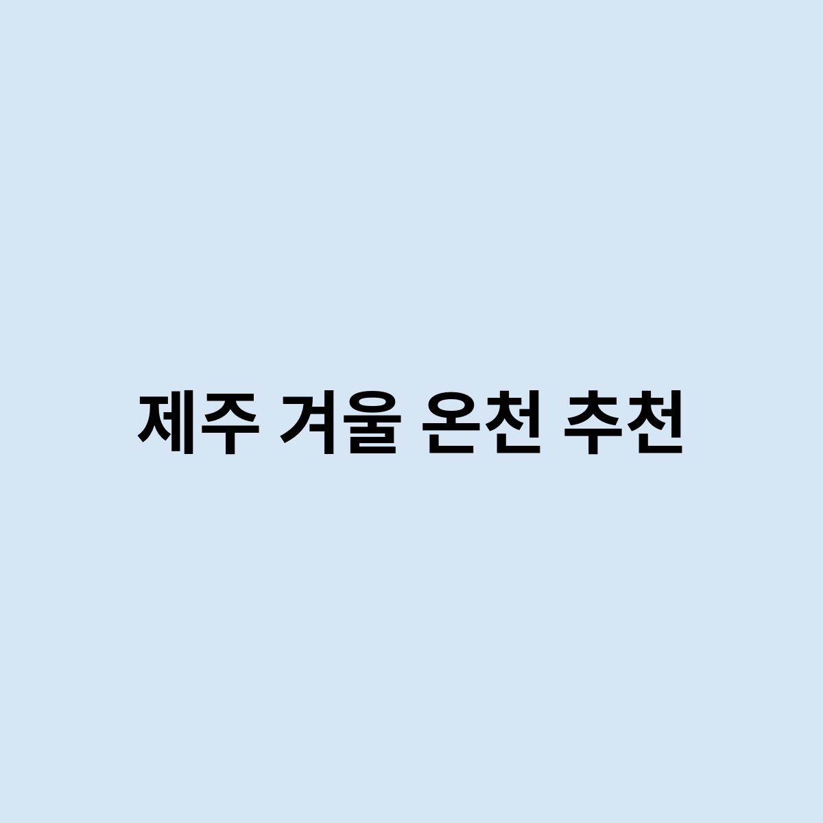 제주 겨울 온천 추천