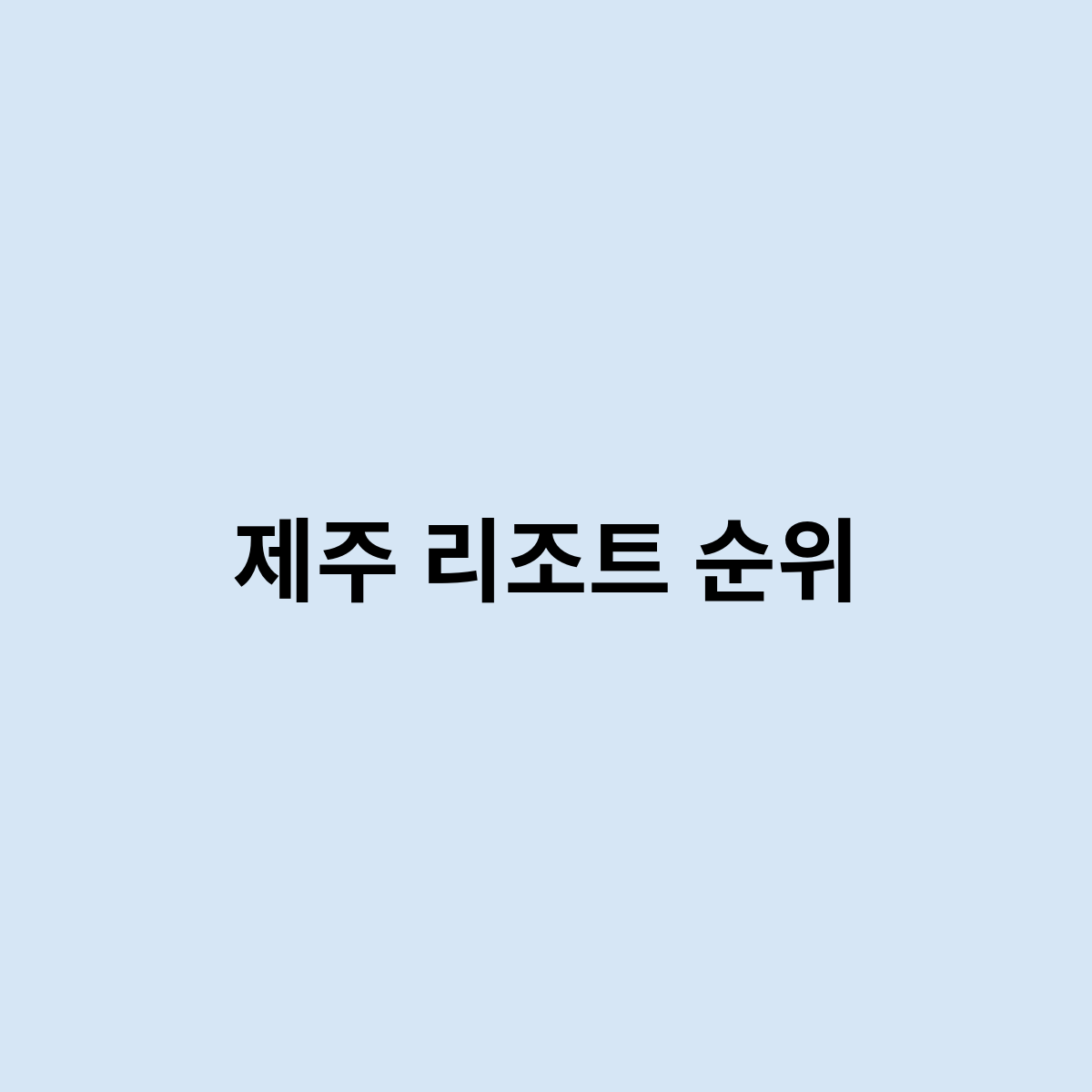 제주 리조트 순위