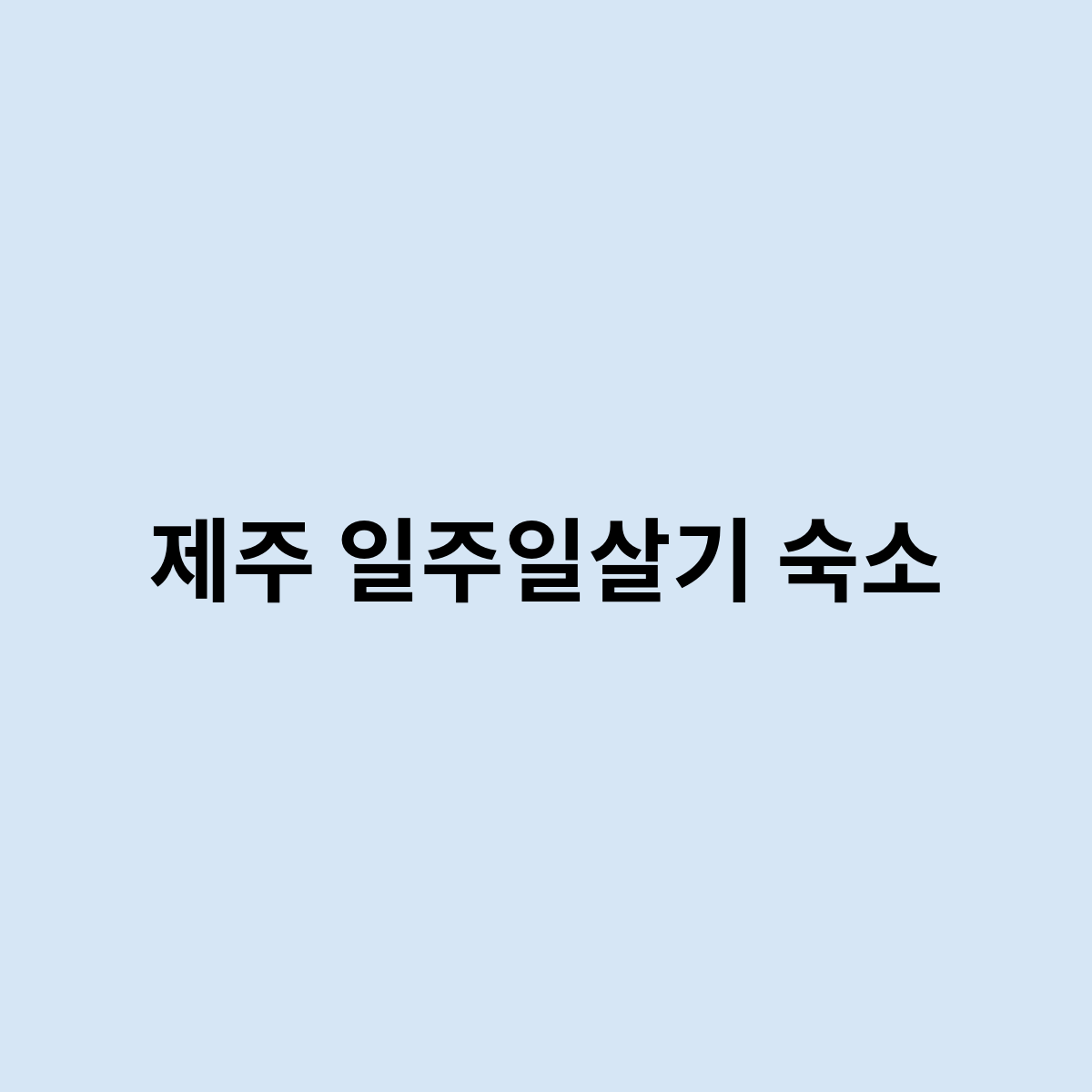 제주 일주일살기 숙소