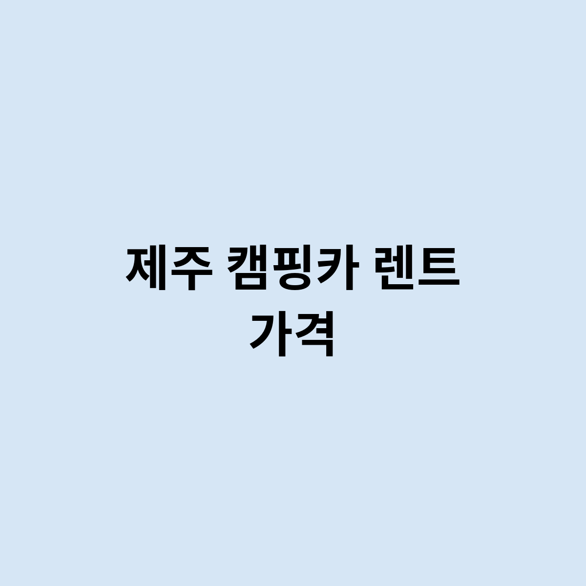 제주 캠핑카 렌트 가격