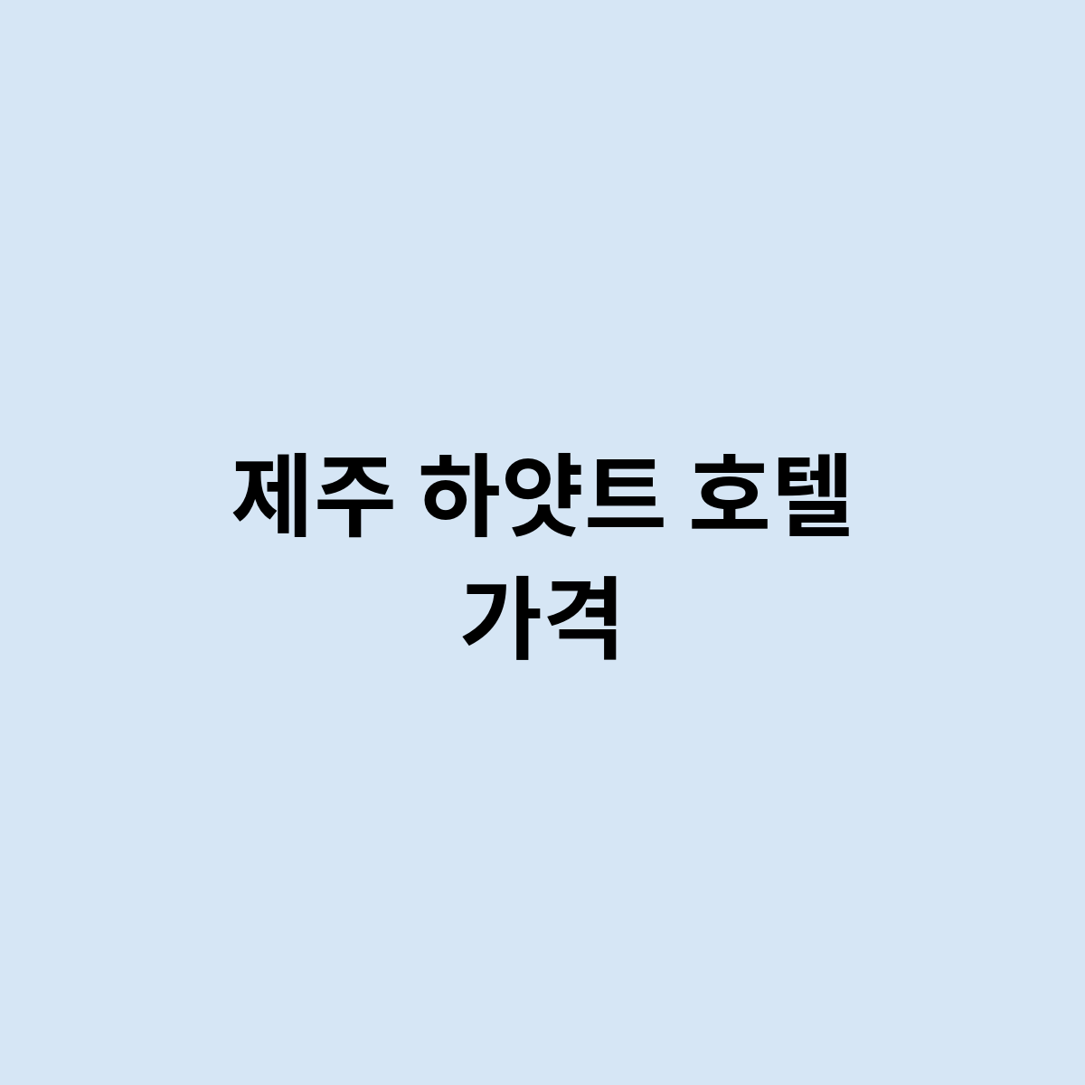 제주 하얏트 호텔 가격