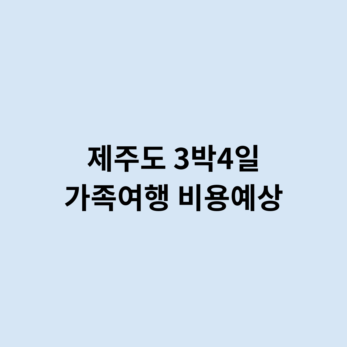 제주도 3박4일 가족여행 비용예상