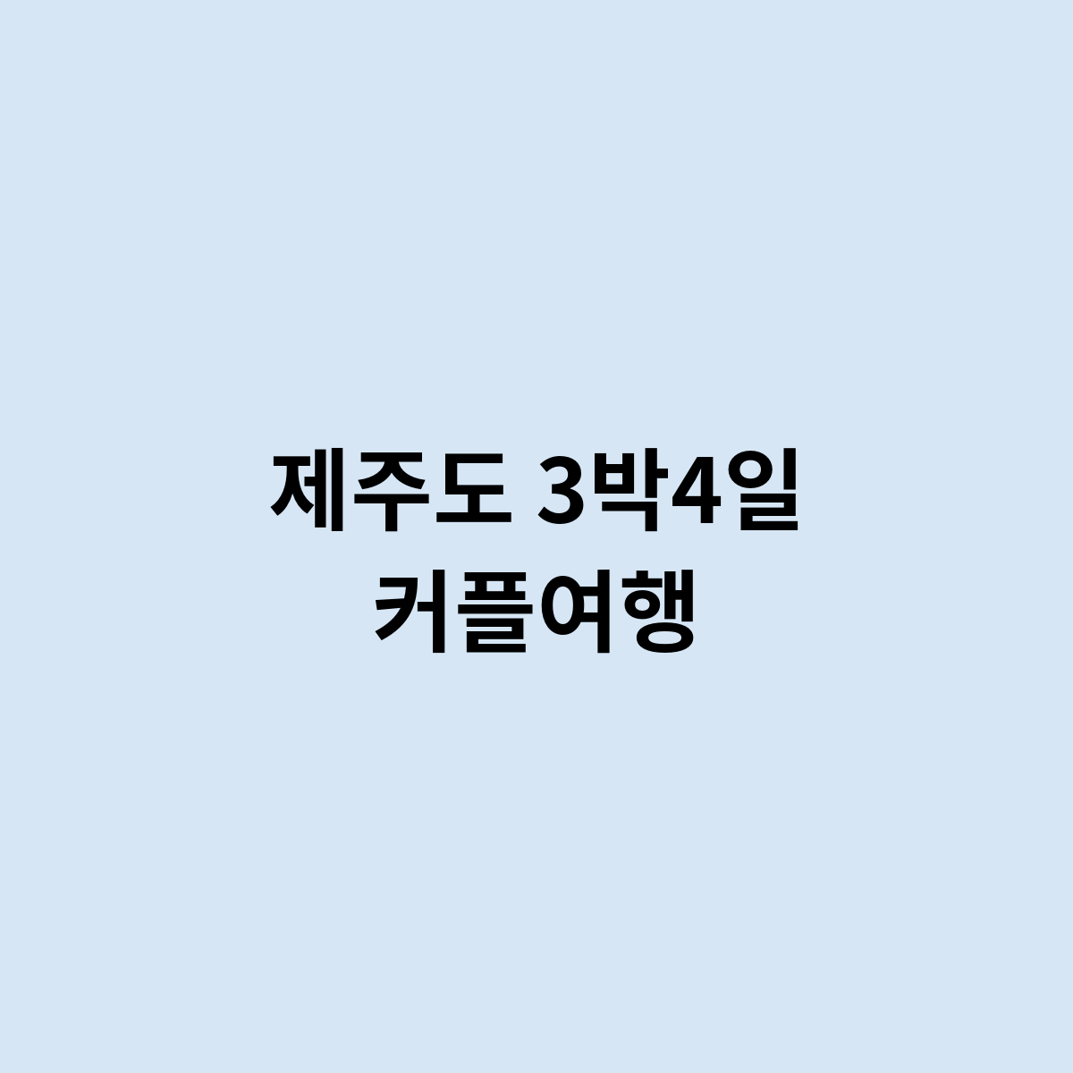 제주도 3박4일 커플여행