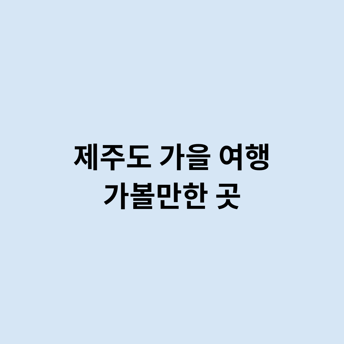 제주도 가을 여행 가볼만한 곳