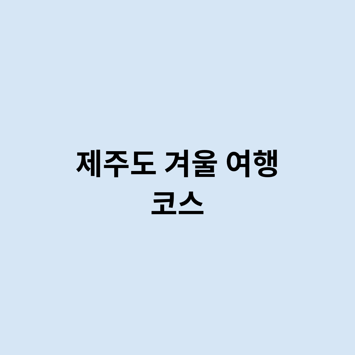 제주도 겨울 여행 코스를 한번 알아보자