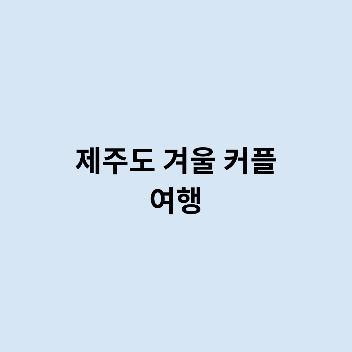 제주도 겨울 커플 여행을 한번 알아보자