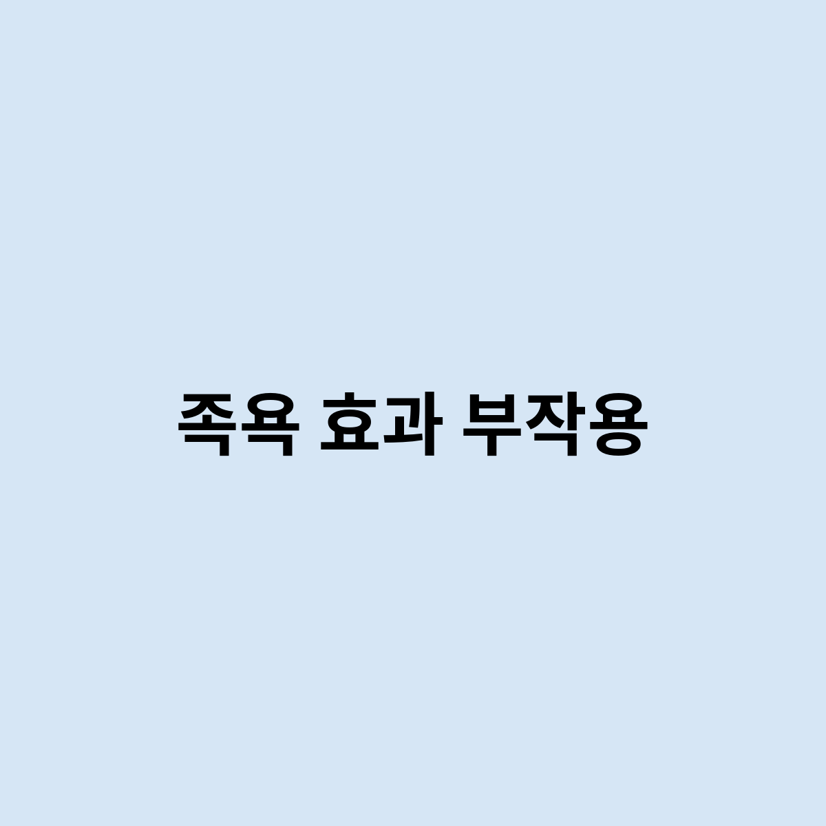 족욕 효과 부작용을 한번 알아보자