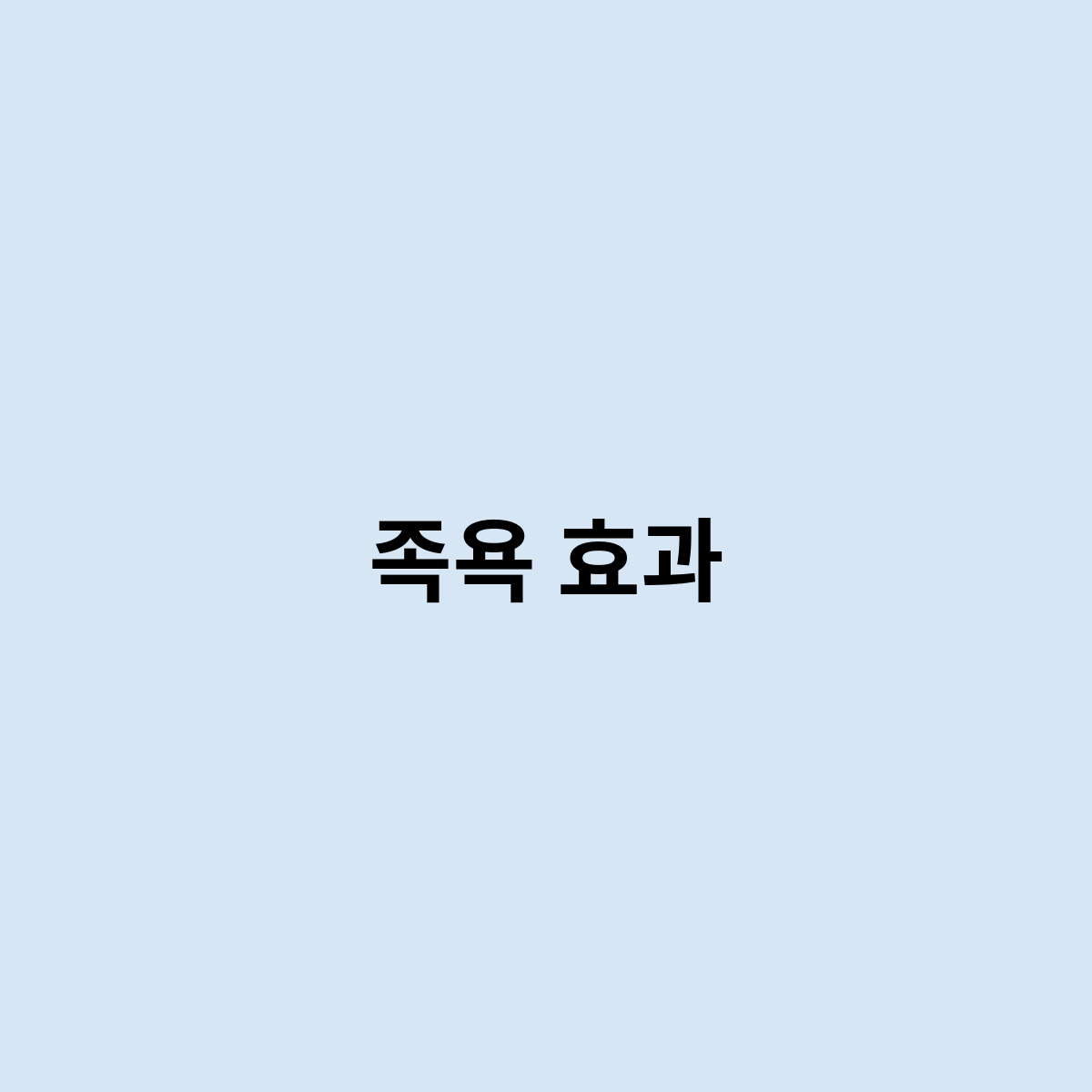 족욕 효과