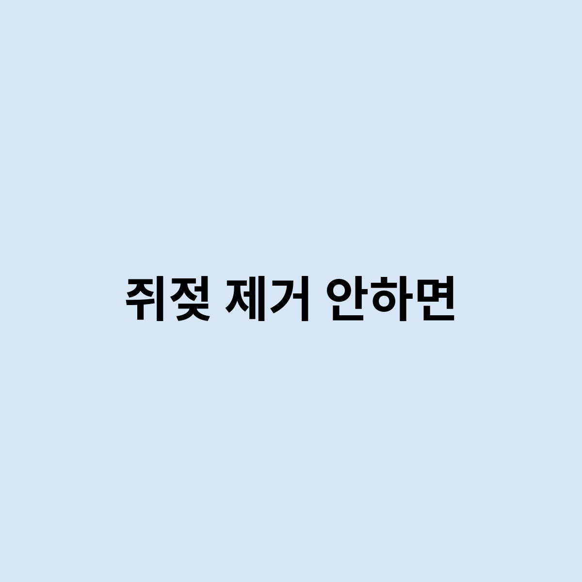 쥐젖 제거 안하면