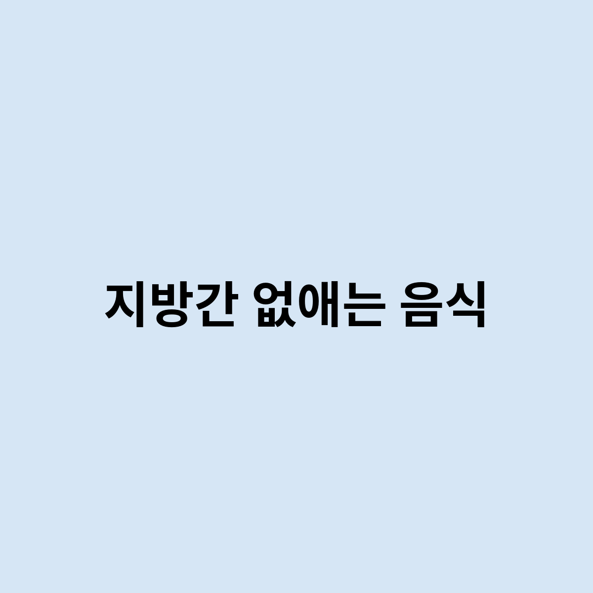 지방간 없애는 음식