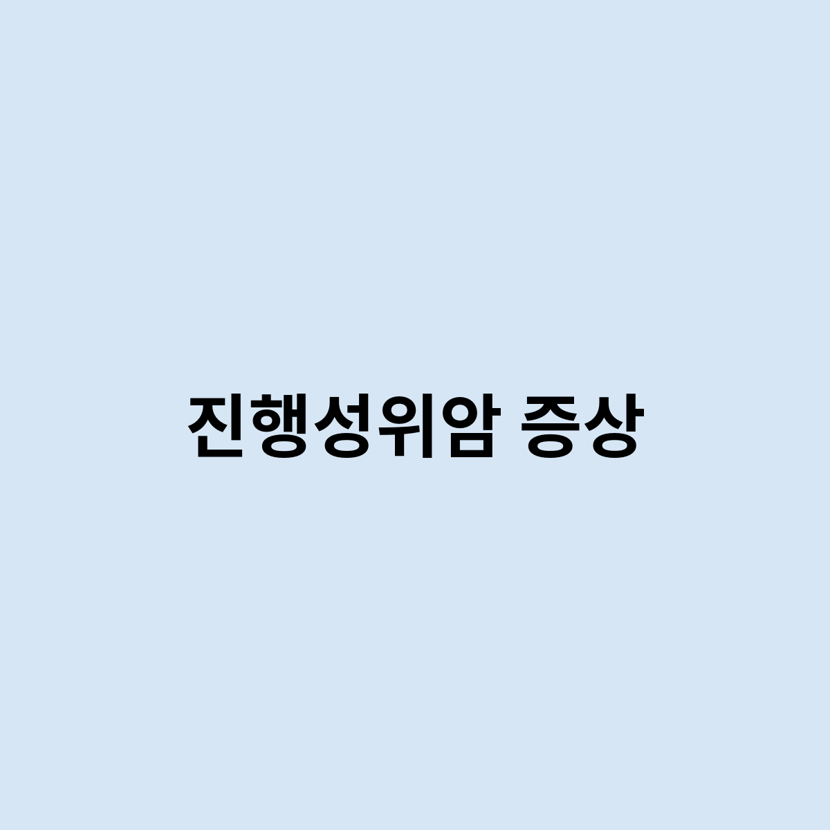 진행성위암 증상을 한번 알아보자