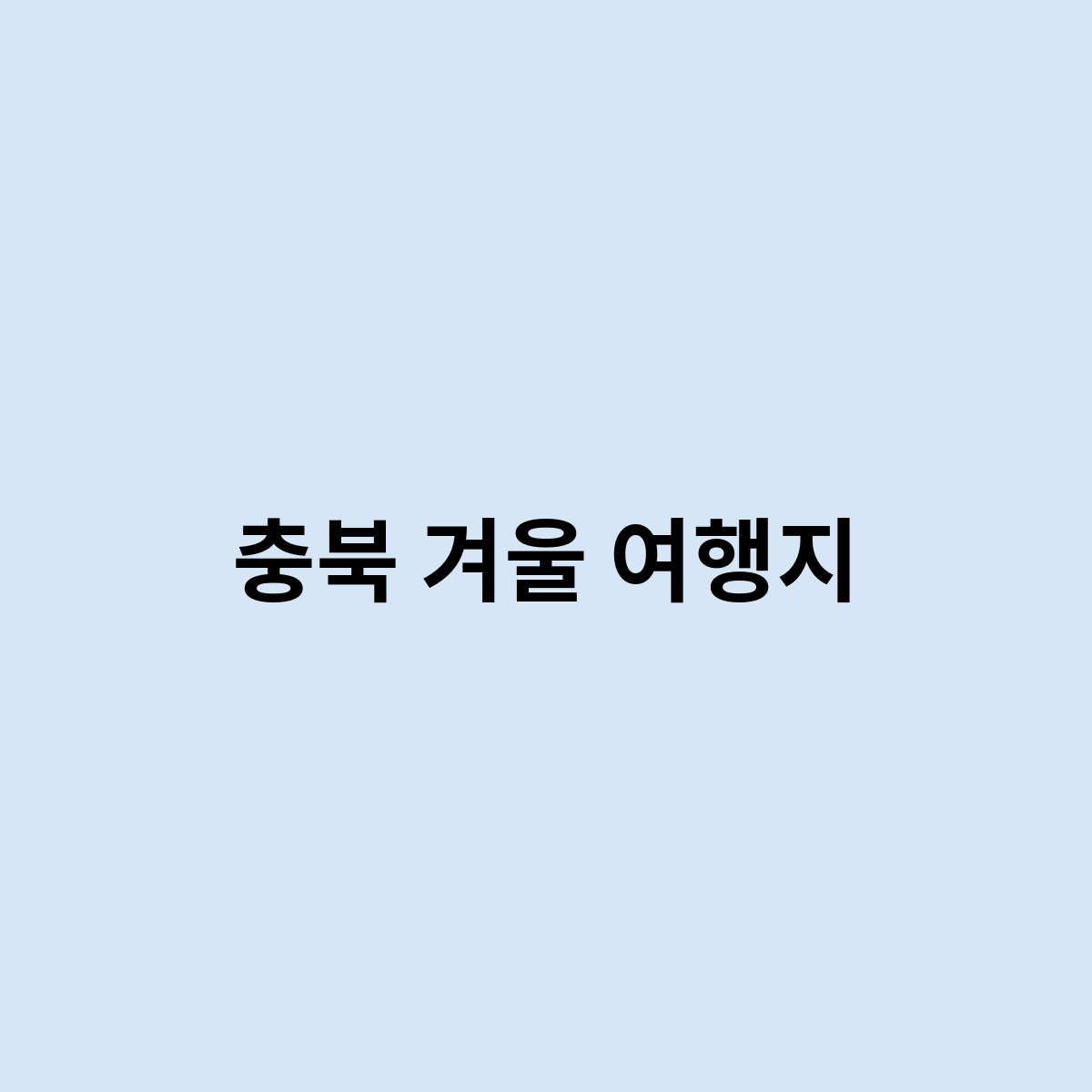 충북 겨울 여행지