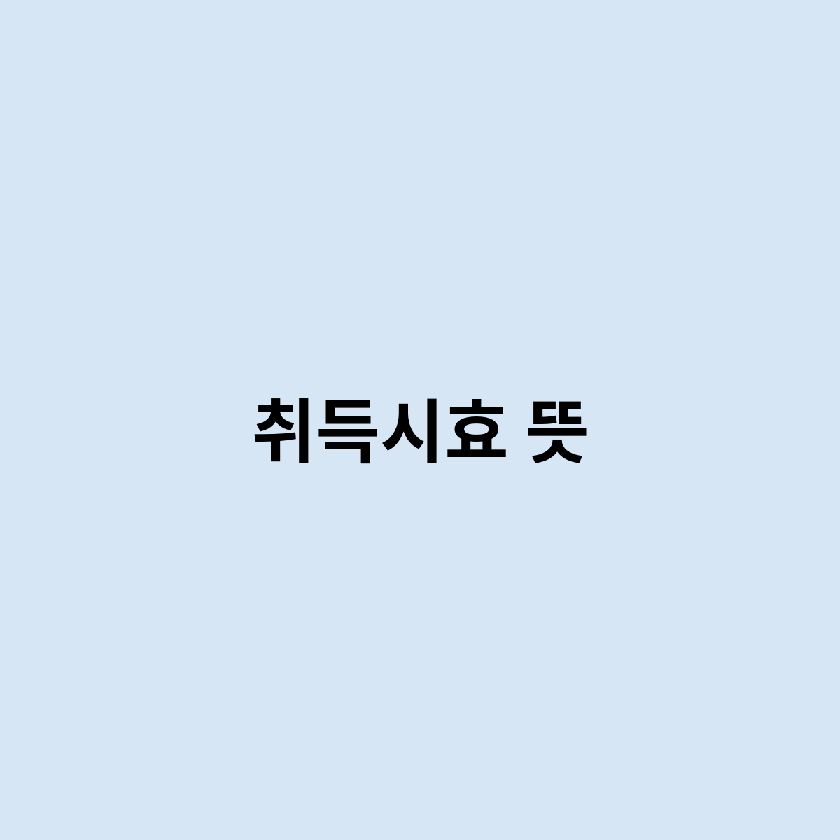 취득시효 뜻을 한번 알아보자