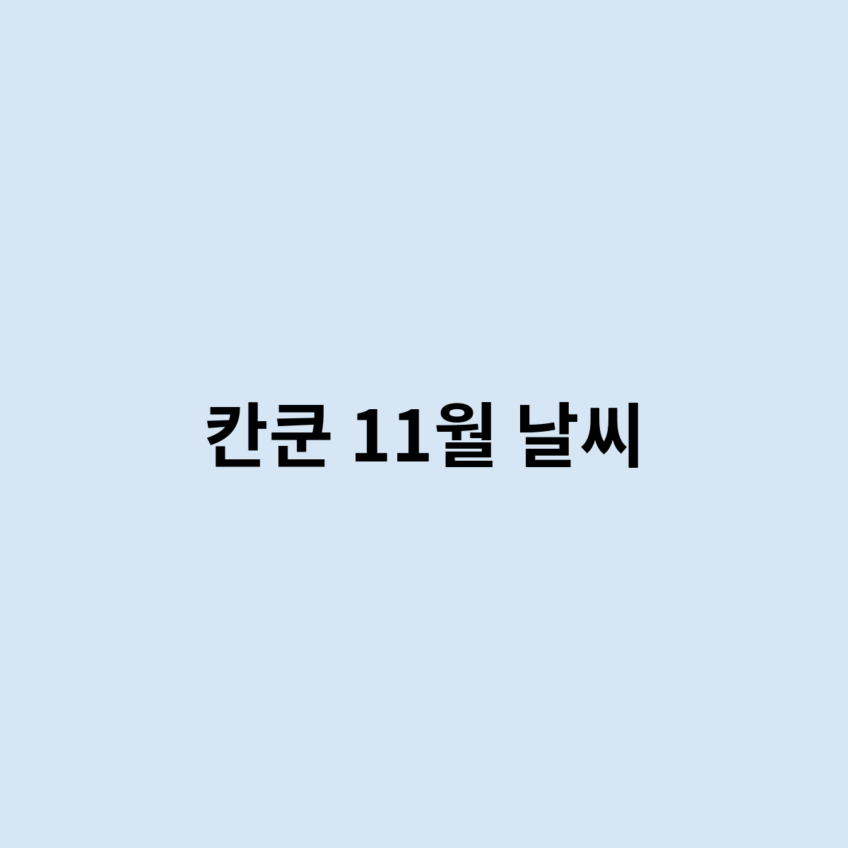 칸쿤 11월 날씨