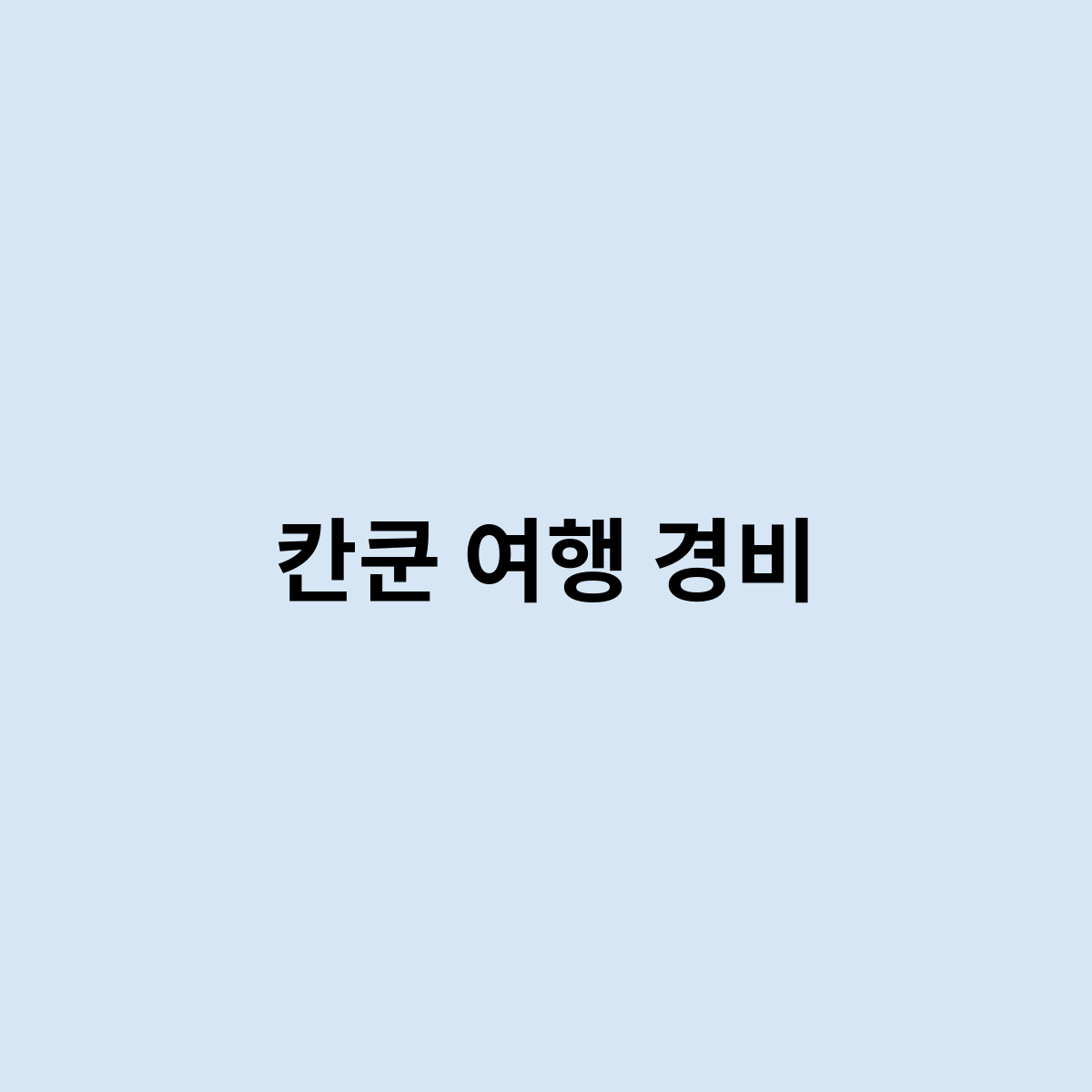 칸쿤 여행 경비