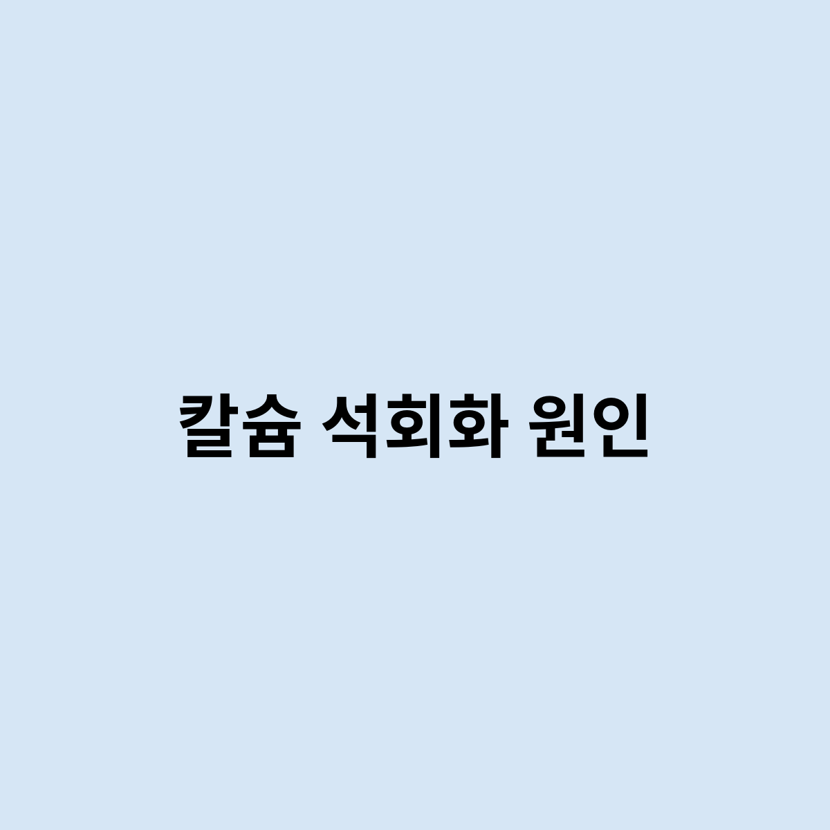칼슘 석회화 원인은 무엇일까요 ?