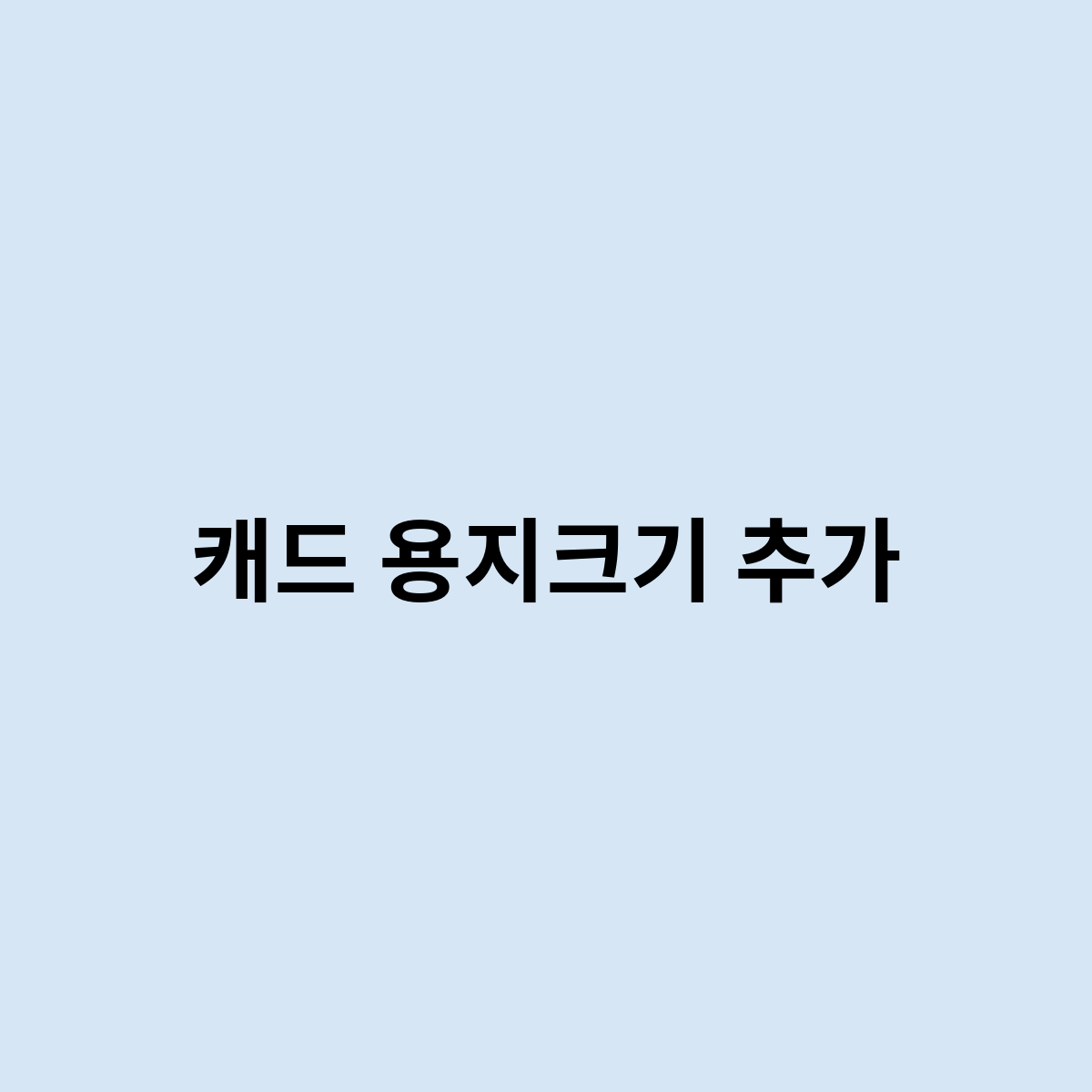 캐드 용지크기 추가를 한번 알아보자