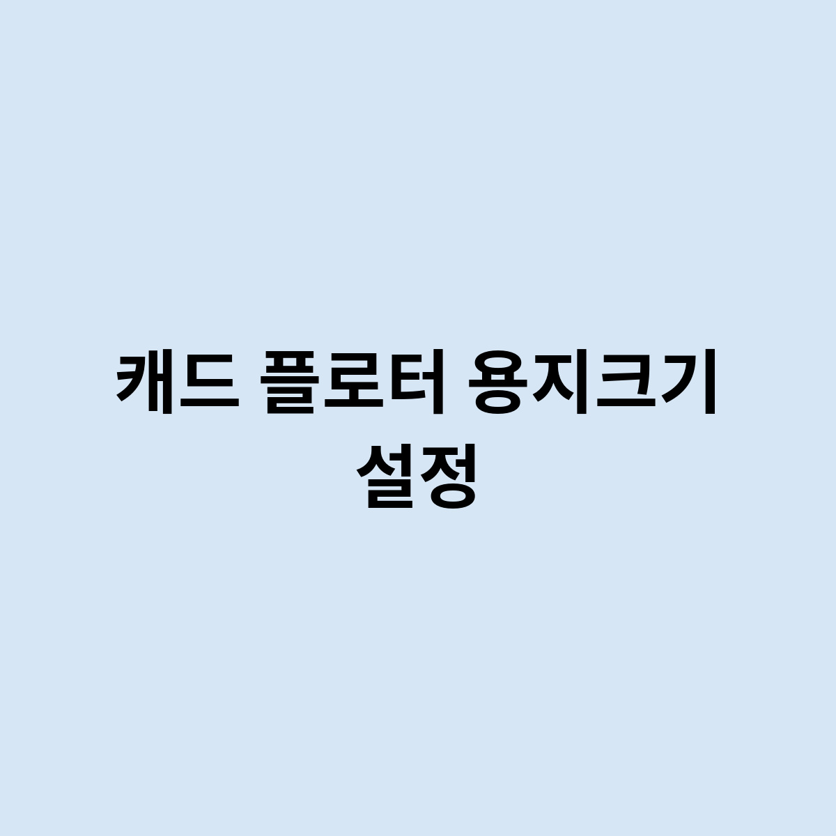캐드 플로터 용지크기 설정은 어떻게?