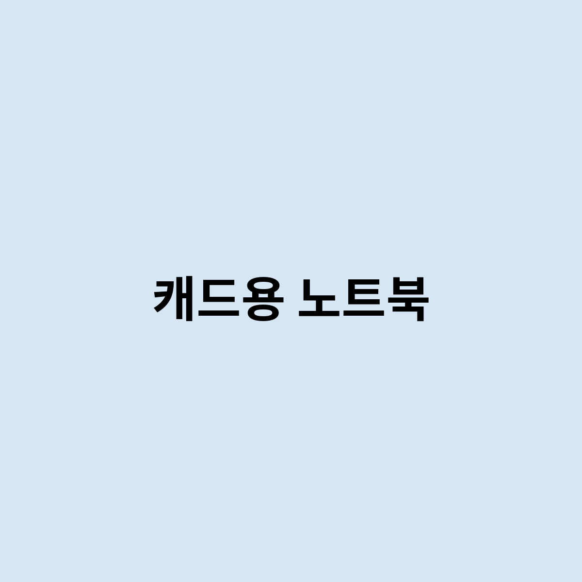 캐드용 노트북은 따로 있나요 ?