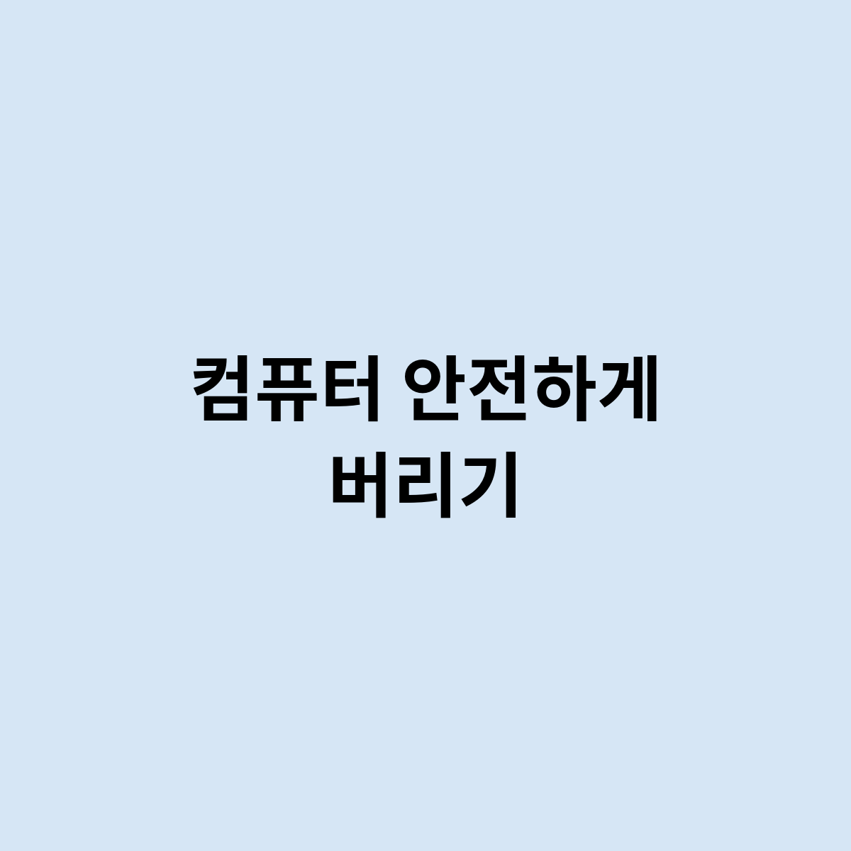 컴퓨터 안전하게 버리기이렇게 해야 한다.