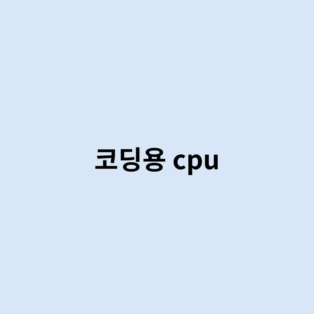 코딩용 cpu가 따로 있나요 ?