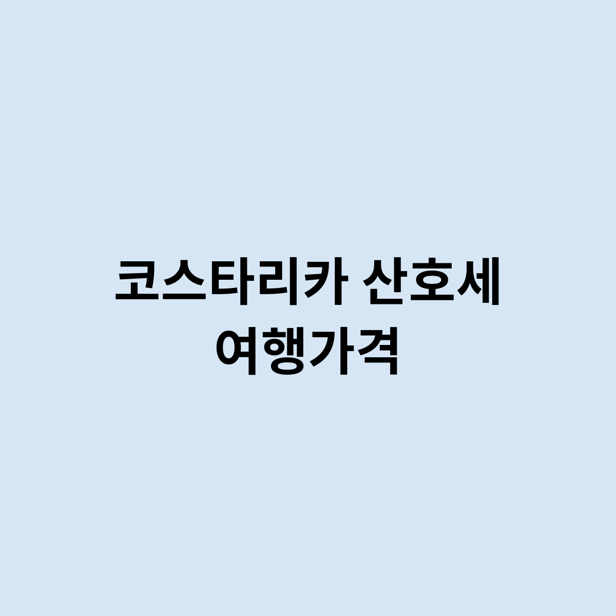 코스타리카 산호세 여행가격