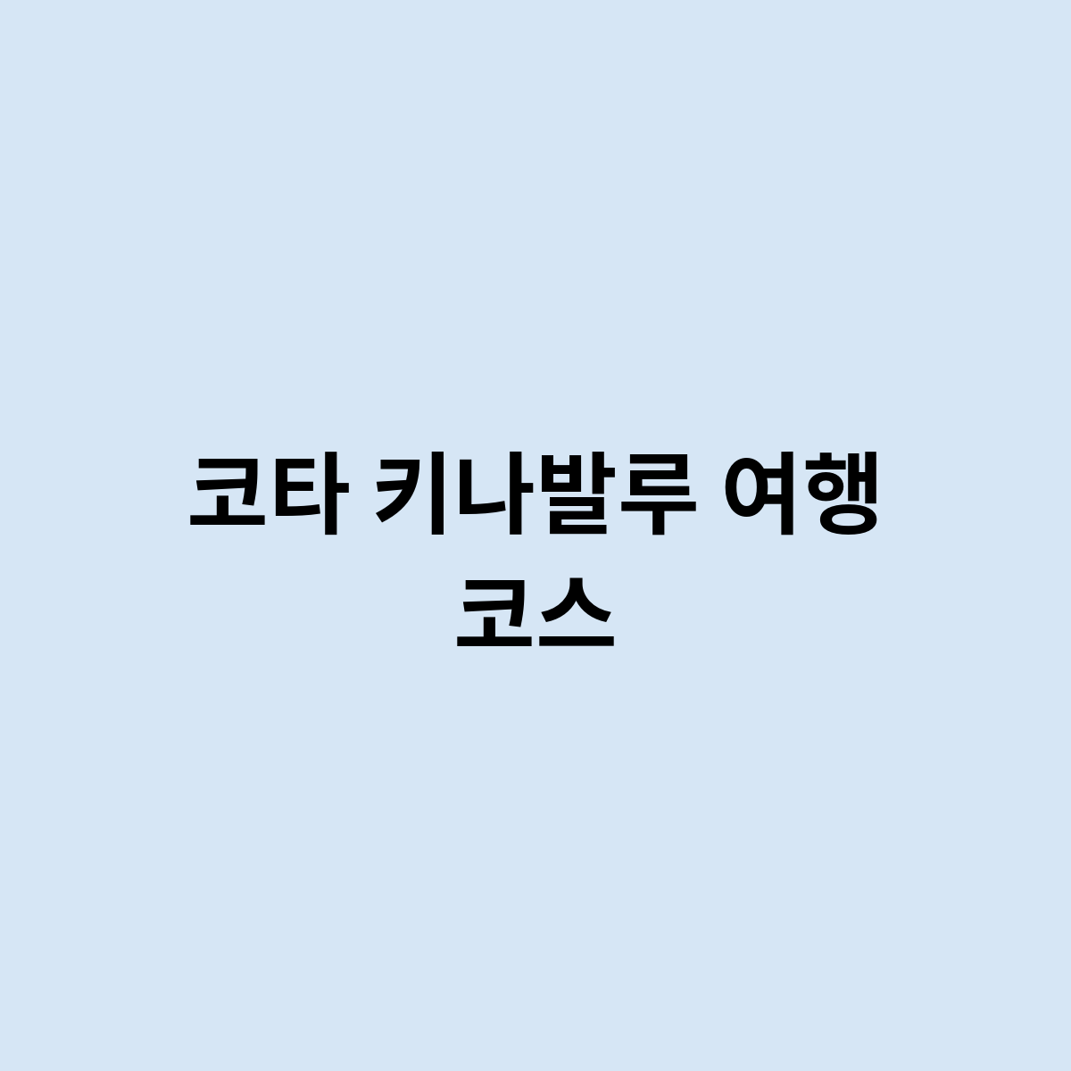 코타 키나발루 여행 코스를 한번 알아보자