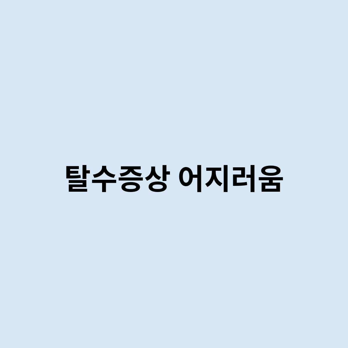 탈수증상 어지러움이 발생할까?