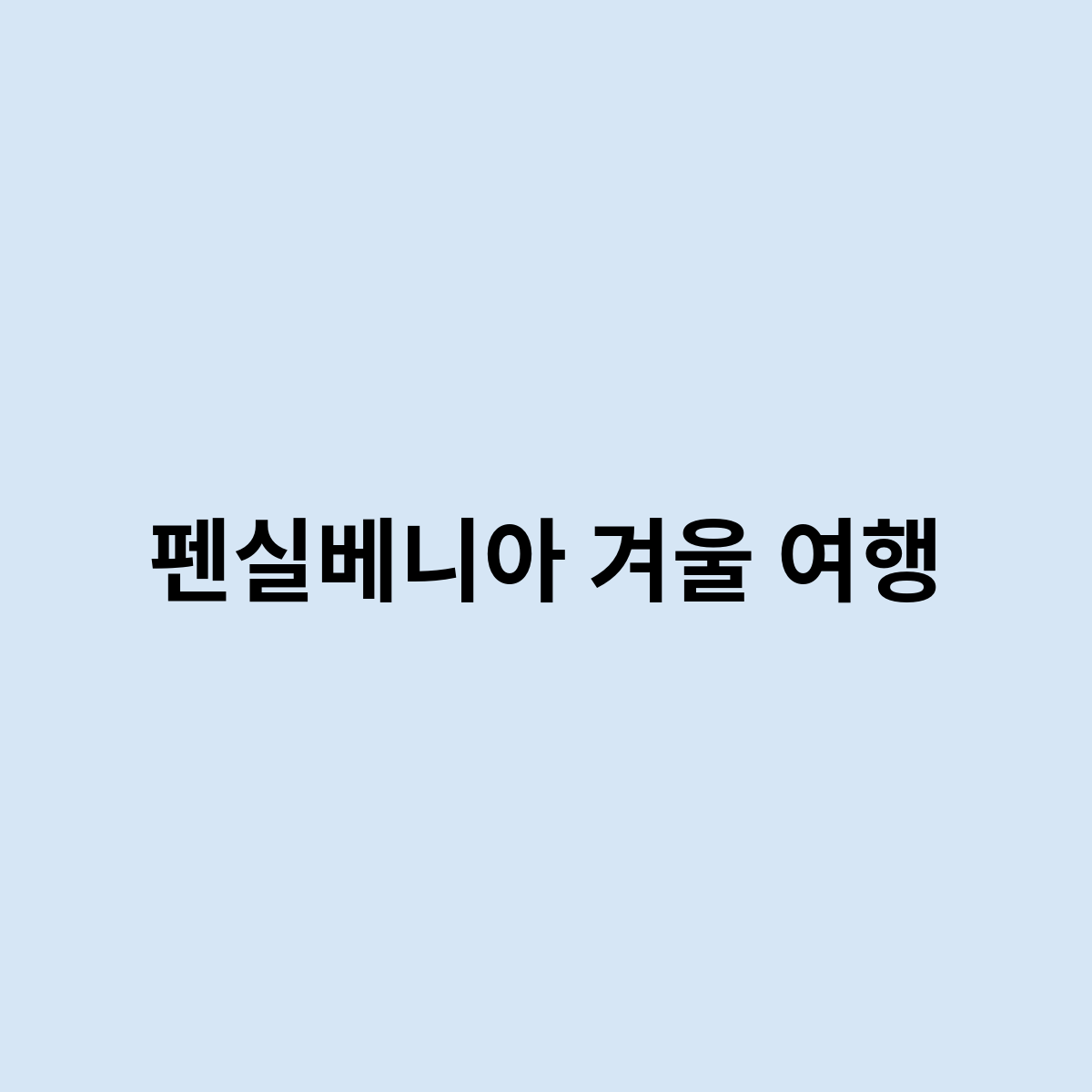 펜실베니아 겨울 여행을 한번 알아보자