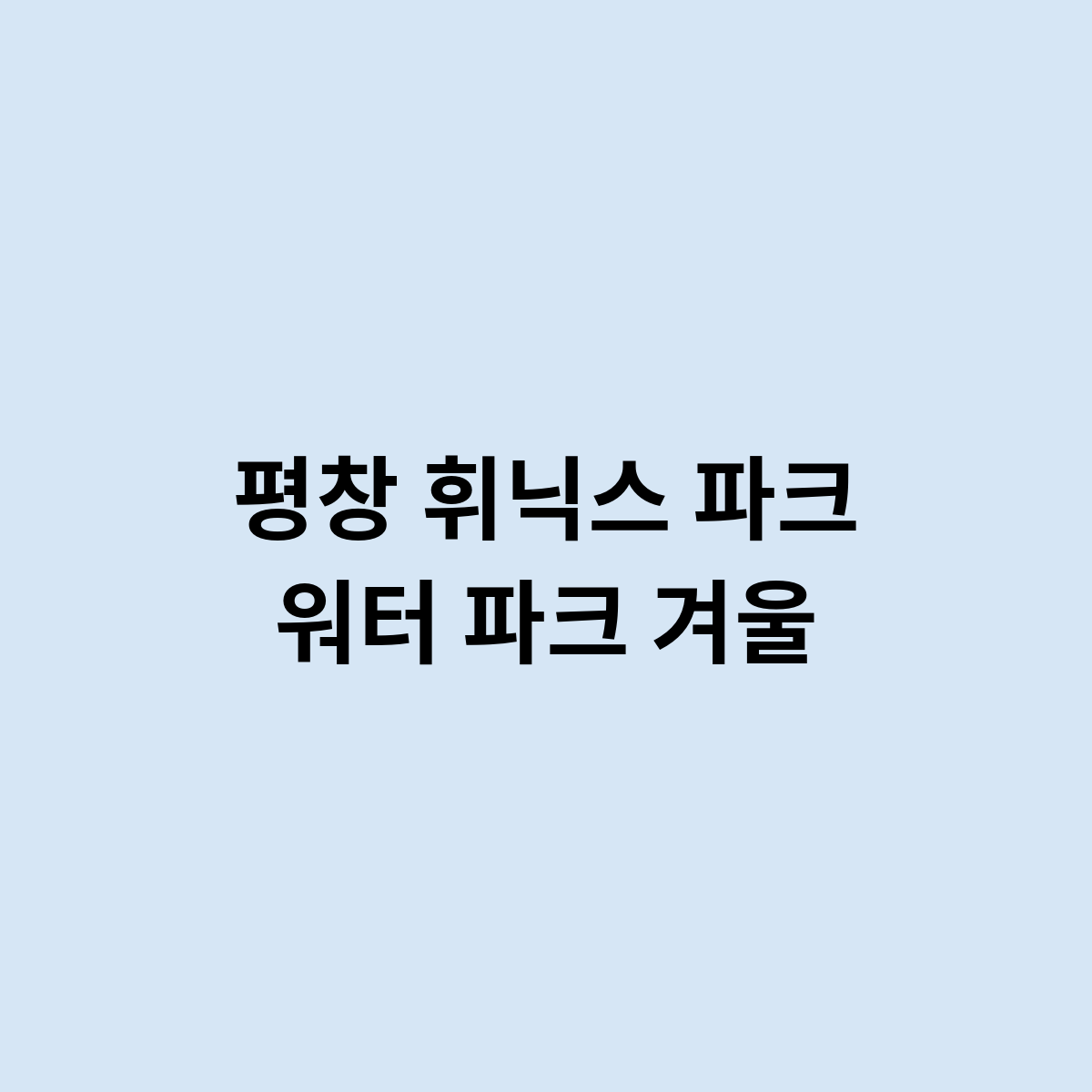 평창 휘닉스 파크 워터 파크 겨울