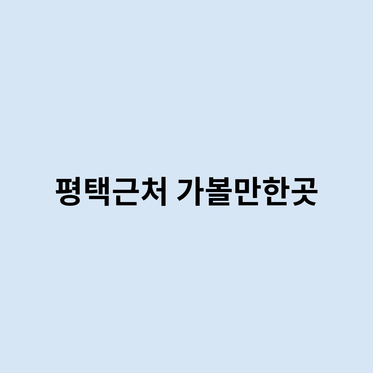 평택근처 가볼만한곳