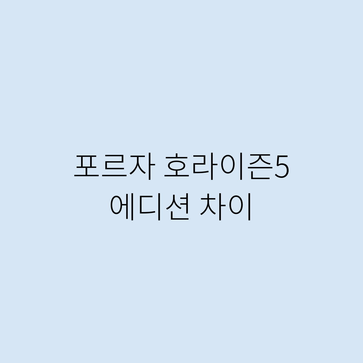 포르자 호라이즌5 에디션 차이