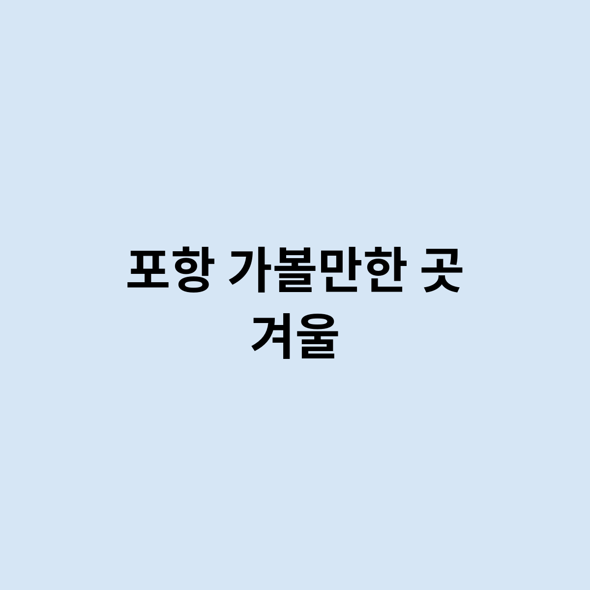 포항 가볼만한 곳 겨울