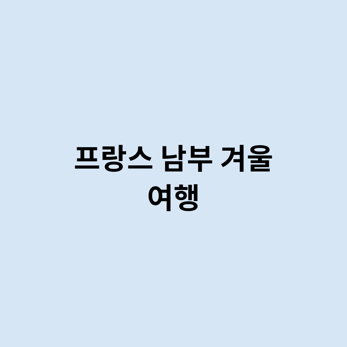 프랑스 남부 겨울 여행