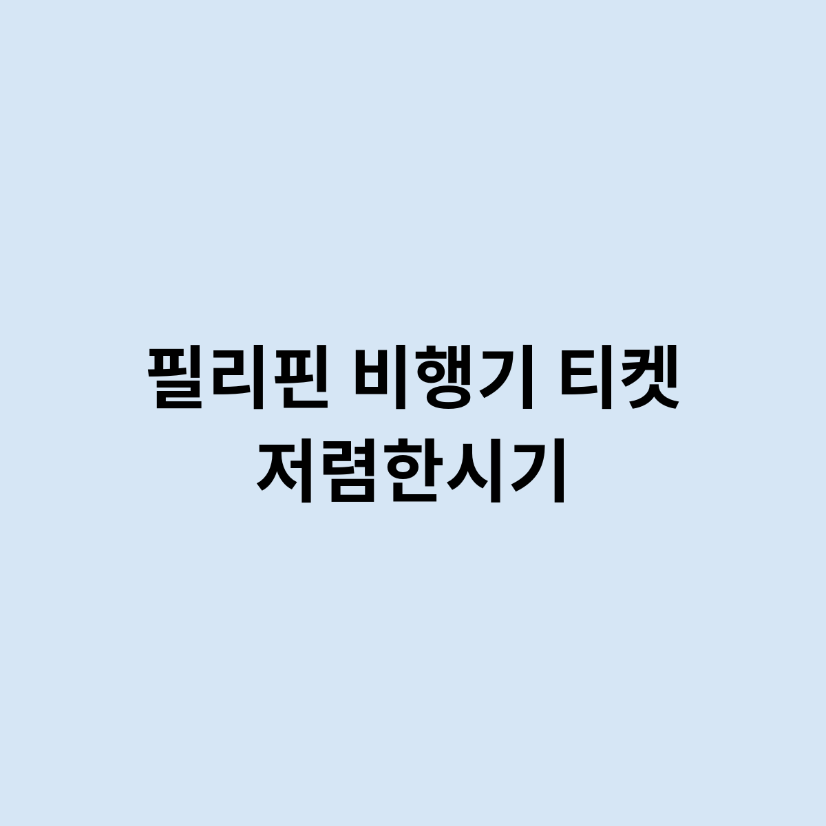 필리핀 비행기 티켓 저렴한시기