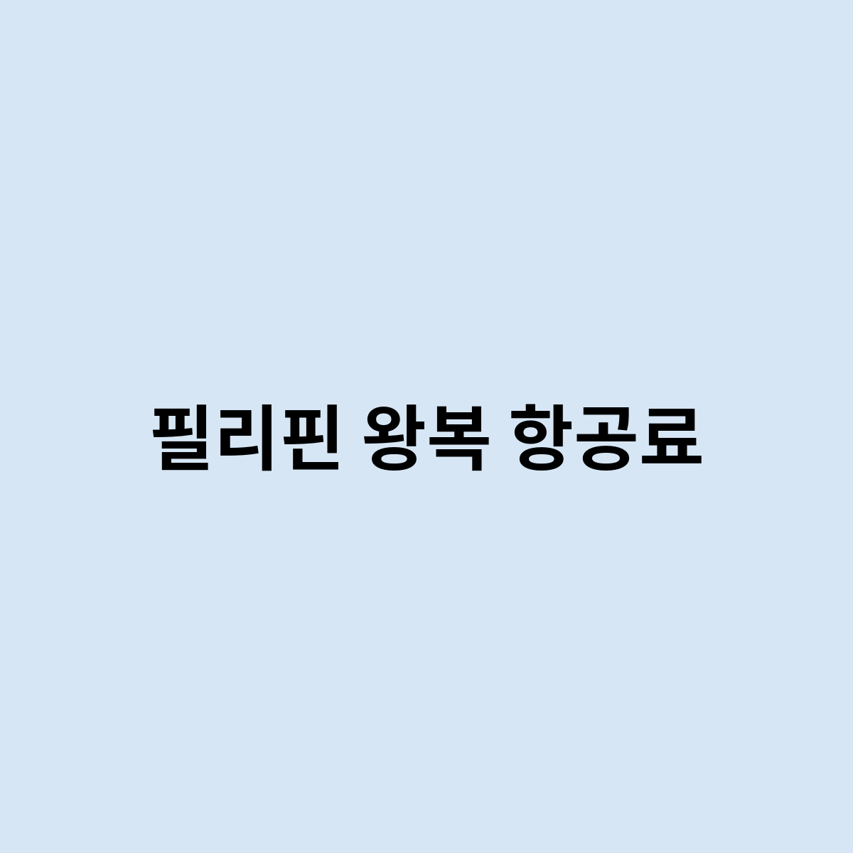 필리핀 왕복 항공료