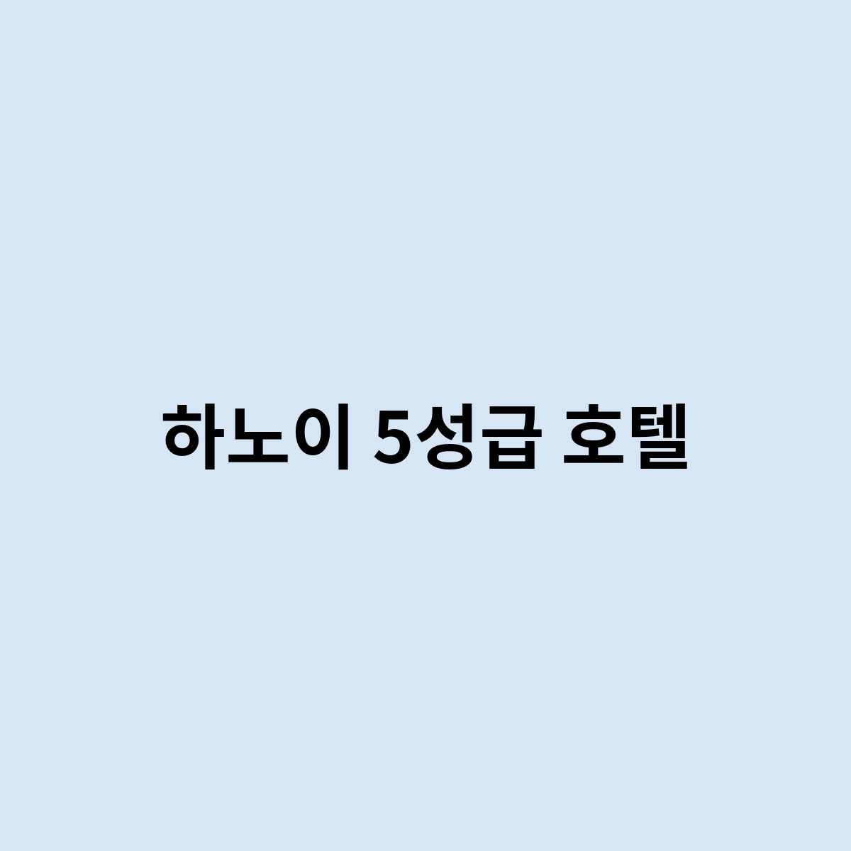 하노이 5성급 호텔