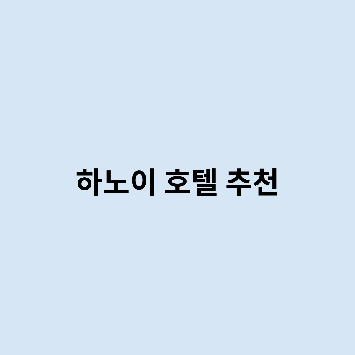 하노이 호텔 추천